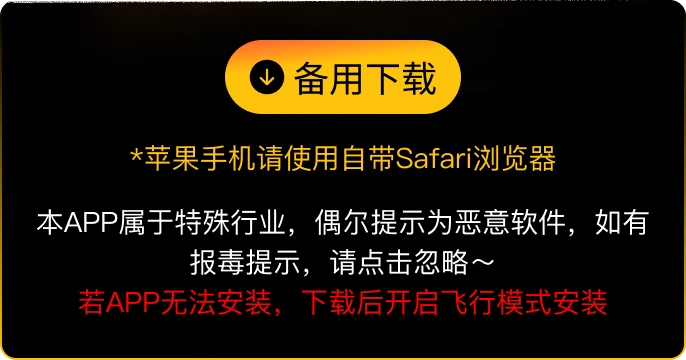 备用下载 · 苹果请用 Safari